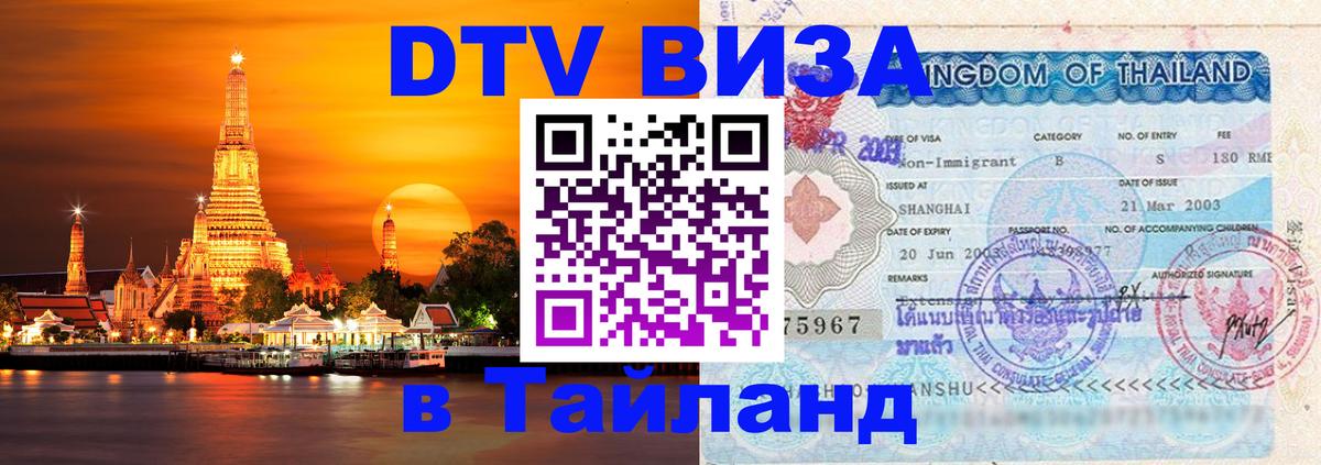 Destination Thailand Visa (DTV виза) Любляна 